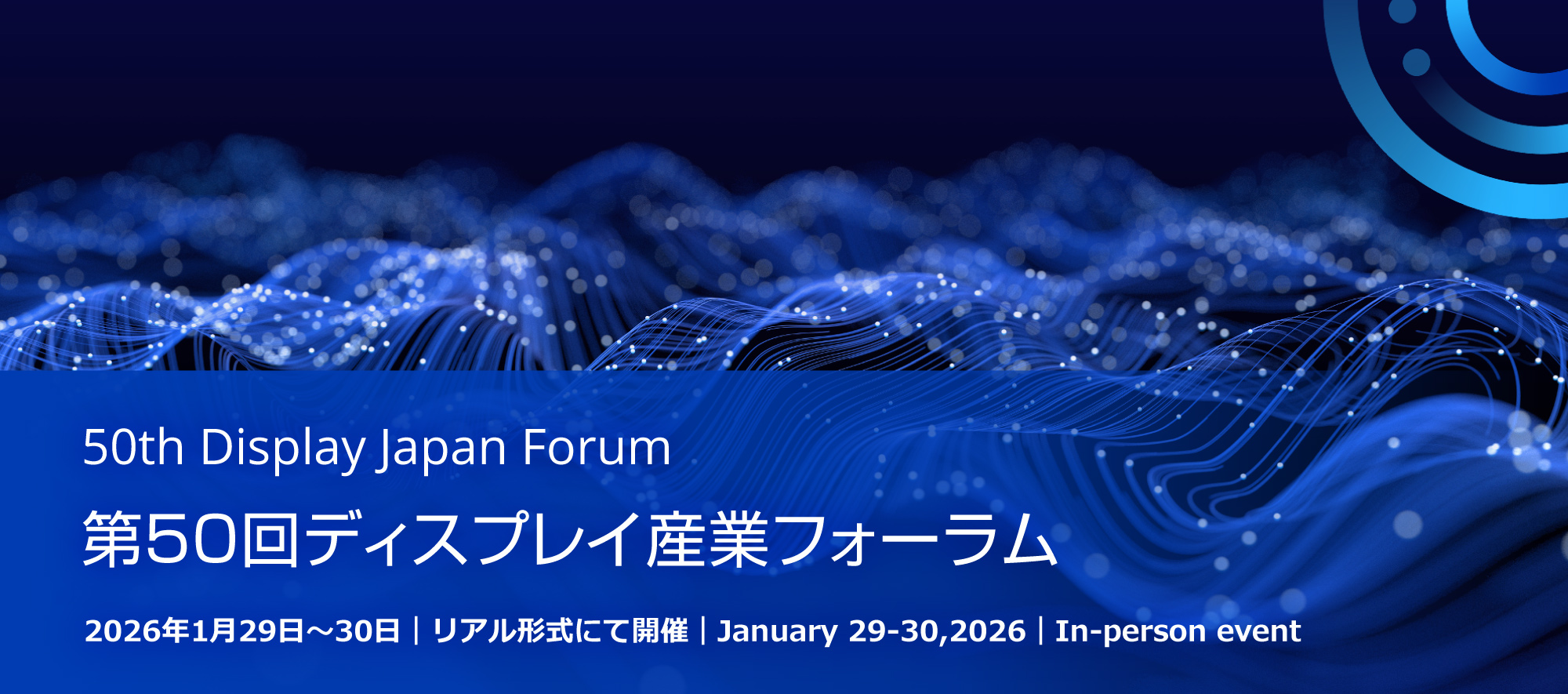 50th DISPLAY JAPAN FORUM 第50回ディスプレイ産業フォーラム 2026年1月29日~29日|リアル形式にて開催|January 23-24, 2026|Real Event